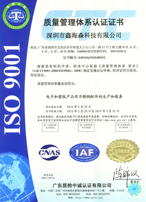 鑫海森質量管理體系認證證書中文